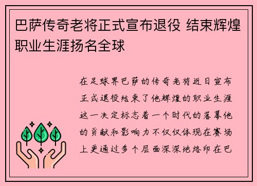 巴萨传奇老将正式宣布退役 结束辉煌职业生涯扬名全球