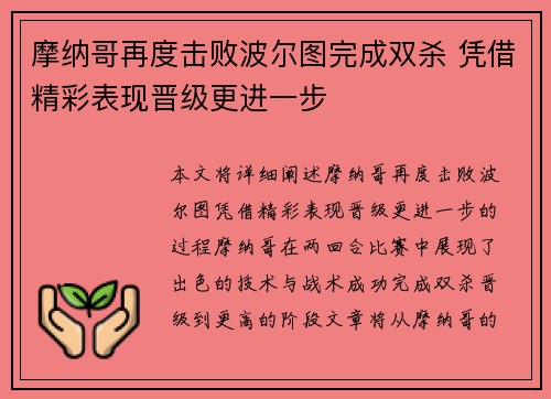 摩纳哥再度击败波尔图完成双杀 凭借精彩表现晋级更进一步