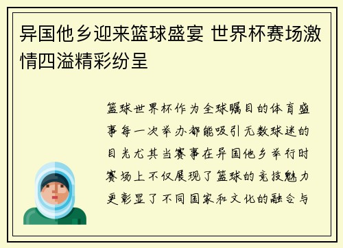异国他乡迎来篮球盛宴 世界杯赛场激情四溢精彩纷呈