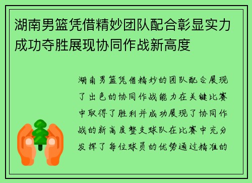 湖南男篮凭借精妙团队配合彰显实力成功夺胜展现协同作战新高度