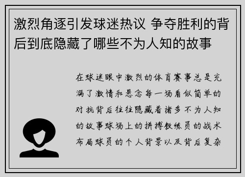 激烈角逐引发球迷热议 争夺胜利的背后到底隐藏了哪些不为人知的故事
