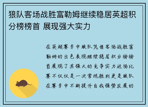 狼队客场战胜富勒姆继续稳居英超积分榜榜首 展现强大实力