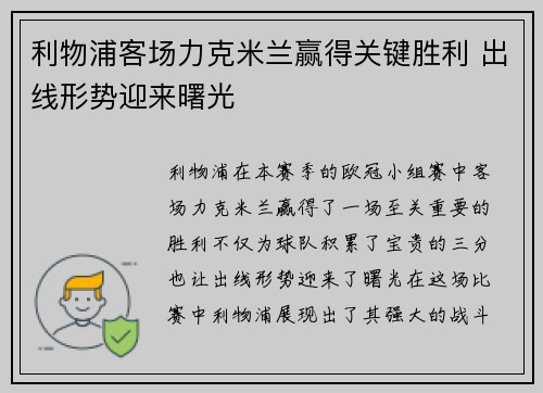 利物浦客场力克米兰赢得关键胜利 出线形势迎来曙光