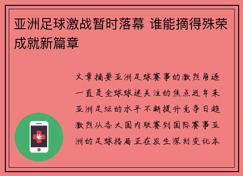 亚洲足球激战暂时落幕 谁能摘得殊荣成就新篇章