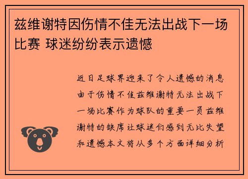 兹维谢特因伤情不佳无法出战下一场比赛 球迷纷纷表示遗憾