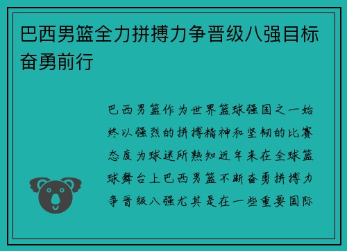 巴西男篮全力拼搏力争晋级八强目标奋勇前行