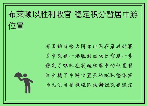 布莱顿以胜利收官 稳定积分暂居中游位置