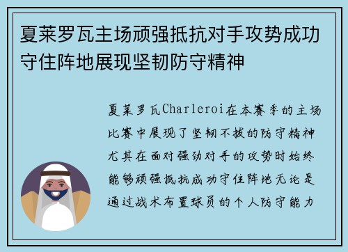 夏莱罗瓦主场顽强抵抗对手攻势成功守住阵地展现坚韧防守精神