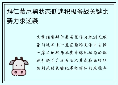 拜仁慕尼黑状态低迷积极备战关键比赛力求逆袭