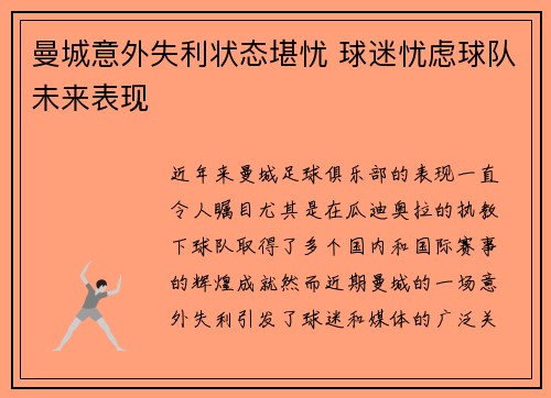曼城意外失利状态堪忧 球迷忧虑球队未来表现