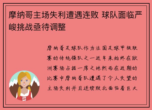 摩纳哥主场失利遭遇连败 球队面临严峻挑战亟待调整