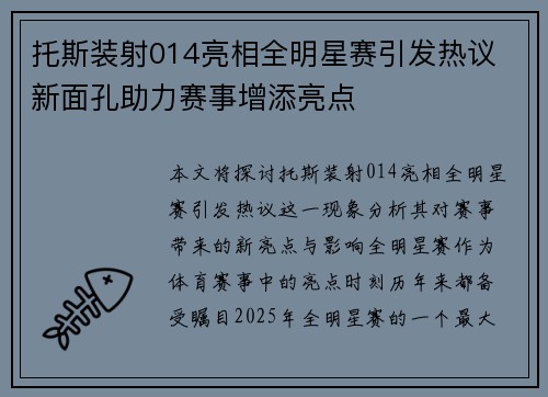 托斯装射014亮相全明星赛引发热议 新面孔助力赛事增添亮点