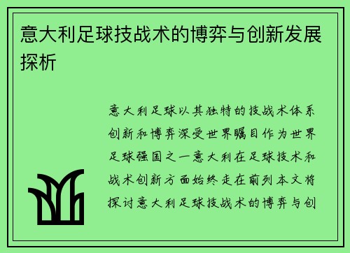 意大利足球技战术的博弈与创新发展探析