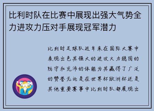 比利时队在比赛中展现出强大气势全力进攻力压对手展现冠军潜力