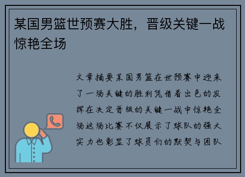 某国男篮世预赛大胜，晋级关键一战惊艳全场