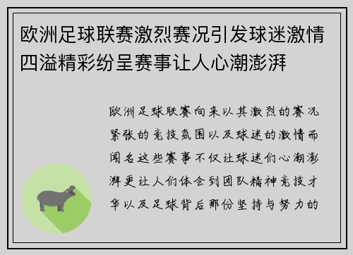 欧洲足球联赛激烈赛况引发球迷激情四溢精彩纷呈赛事让人心潮澎湃