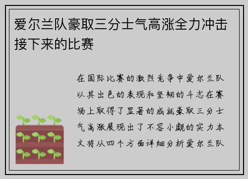 爱尔兰队豪取三分士气高涨全力冲击接下来的比赛