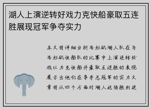 湖人上演逆转好戏力克快船豪取五连胜展现冠军争夺实力
