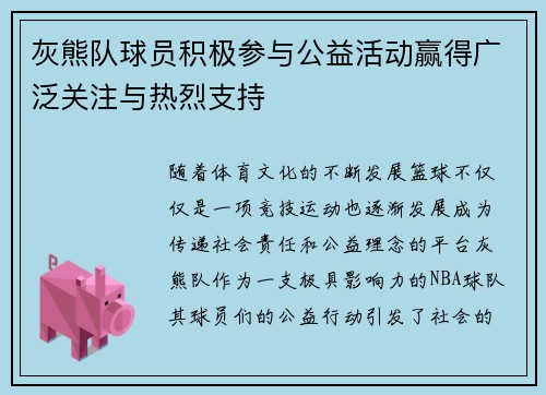 灰熊队球员积极参与公益活动赢得广泛关注与热烈支持