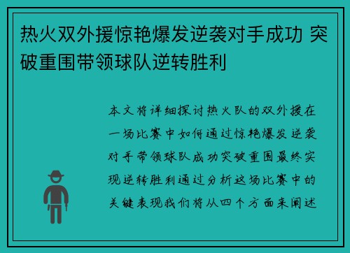 热火双外援惊艳爆发逆袭对手成功 突破重围带领球队逆转胜利 热火双外援惊艳爆发逆袭对手成功 突破重围带领球队逆转胜利