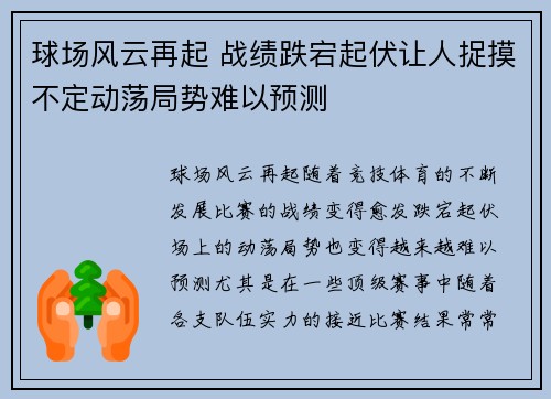 球场风云再起 战绩跌宕起伏让人捉摸不定动荡局势难以预测