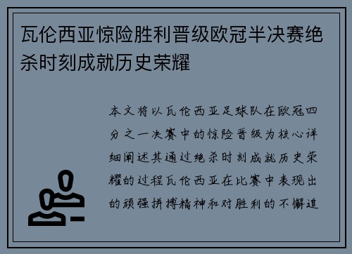 瓦伦西亚惊险胜利晋级欧冠半决赛绝杀时刻成就历史荣耀