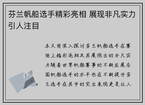 芬兰帆船选手精彩亮相 展现非凡实力引人注目