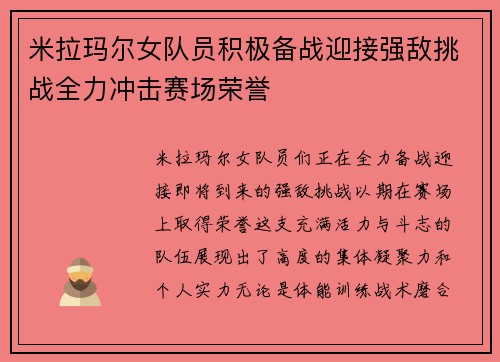 米拉玛尔女队员积极备战迎接强敌挑战全力冲击赛场荣誉
