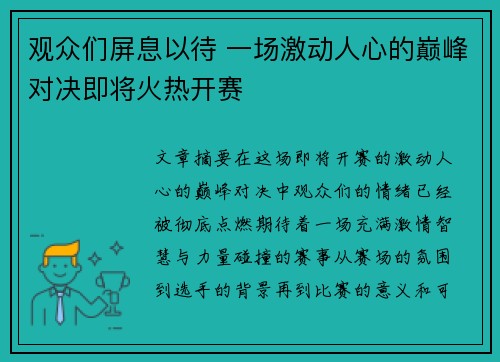观众们屏息以待 一场激动人心的巅峰对决即将火热开赛