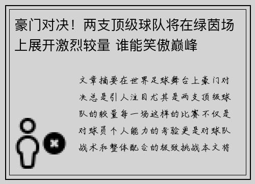 豪门对决！两支顶级球队将在绿茵场上展开激烈较量 谁能笑傲巅峰