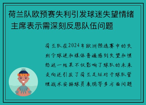 荷兰队欧预赛失利引发球迷失望情绪 主席表示需深刻反思队伍问题