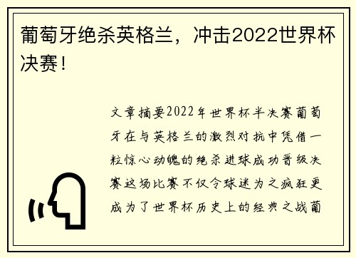 葡萄牙绝杀英格兰，冲击2022世界杯决赛！