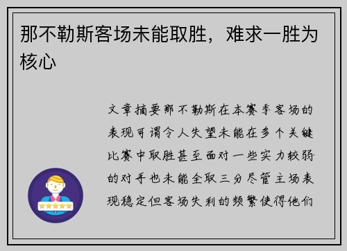 那不勒斯客场未能取胜,难求一胜为核心 那不勒斯客场未能取胜,难求一胜为核心