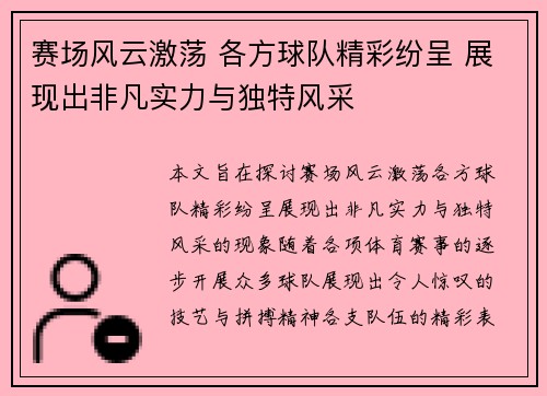 赛场风云激荡 各方球队精彩纷呈 展现出非凡实力与独特风采 赛场风云激荡 各方球队精彩纷呈 展现出非凡实力与独特风采