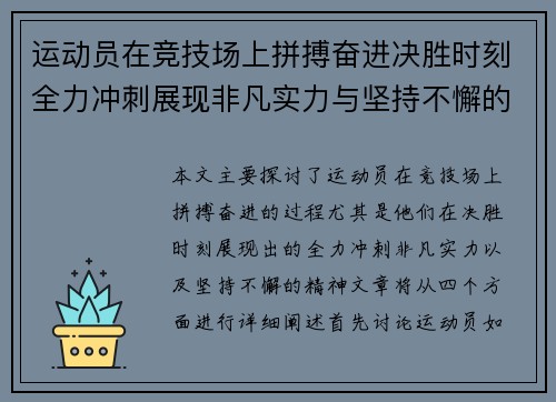 运动员在竞技场上拼搏奋进决胜时刻全力冲刺展现非凡实力与坚持不懈的精神