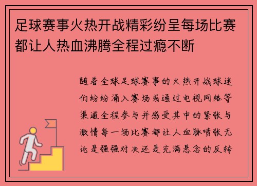 足球赛事火热开战精彩纷呈每场比赛都让人热血沸腾全程过瘾不断
