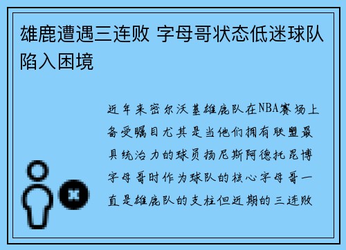雄鹿遭遇三连败 字母哥状态低迷球队陷入困境