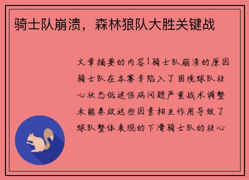 骑士队崩溃，森林狼队大胜关键战