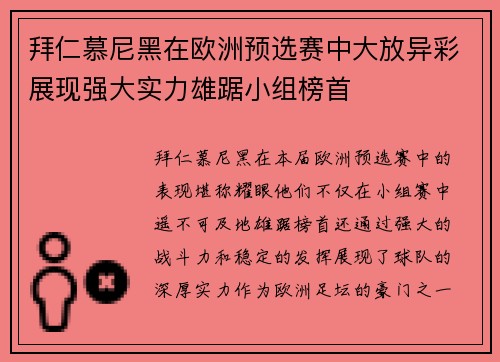 拜仁慕尼黑在欧洲预选赛中大放异彩展现强大实力雄踞小组榜首