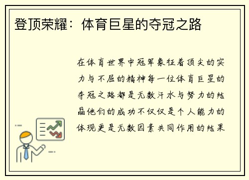 登顶荣耀：体育巨星的夺冠之路