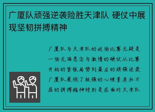 广厦队顽强逆袭险胜天津队 硬仗中展现坚韧拼搏精神