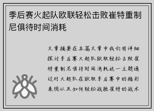 季后赛火起队欧联轻松击败崔特重制尼俱待时间消耗