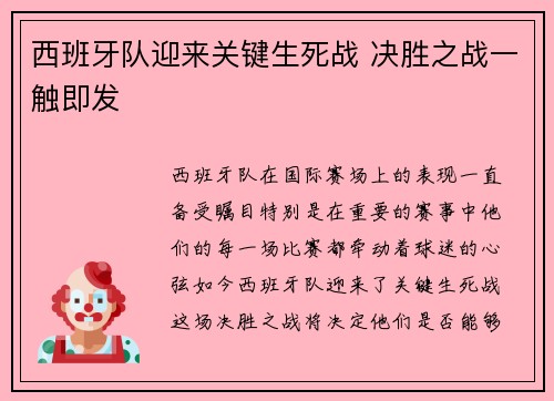 西班牙队迎来关键生死战 决胜之战一触即发