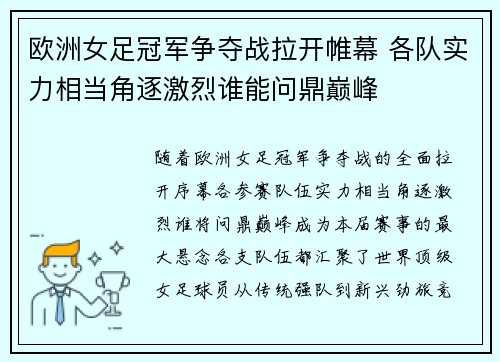 欧洲女足冠军争夺战拉开帷幕 各队实力相当角逐激烈谁能问鼎巅峰
