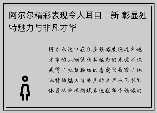 阿尔尔精彩表现令人耳目一新 彰显独特魅力与非凡才华
