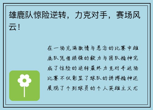 雄鹿队惊险逆转，力克对手，赛场风云！