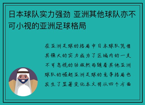 日本球队实力强劲 亚洲其他球队亦不可小视的亚洲足球格局 日本球队实力强劲 亚洲其他球队亦不可小视的亚洲足球格局