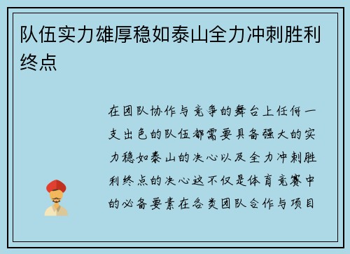 队伍实力雄厚稳如泰山全力冲刺胜利终点 队伍实力雄厚稳如泰山全力冲刺胜利终点
