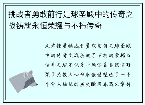 挑战者勇敢前行足球圣殿中的传奇之战铸就永恒荣耀与不朽传奇