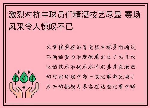 激烈对抗中球员们精湛技艺尽显 赛场风采令人惊叹不已